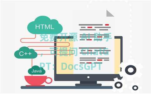 免费开源 AI 助手，可提问 ChatGPT：DocsGPT